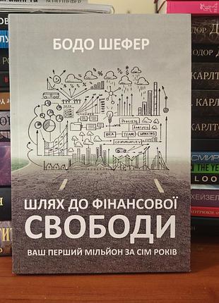 Путь к финансовой свободе, бодо шифер