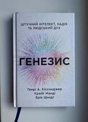 Продам книгу «генезис» генрі а. кіссинджера «, крейга манді і еріка шмідта