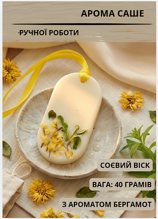 Арома саше пахучка ароматизатор освежитель воздуха ароматы запах для белья флорентийское саше ароматное для шкафа аромат бергамот