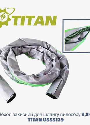 Защитный чехол titan usss129 3,5м для шланга от строительного пылесоса