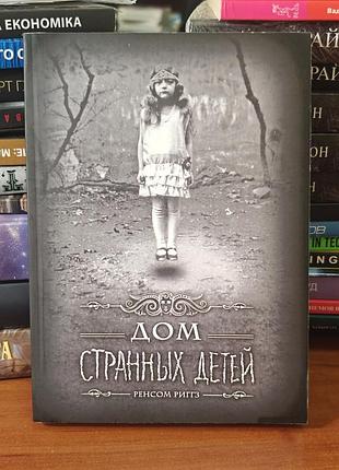 Дом странных детей, ренсом риггз