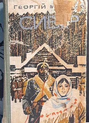 Сибир. георгий марков. издательство художественной литературы "днепро", киев