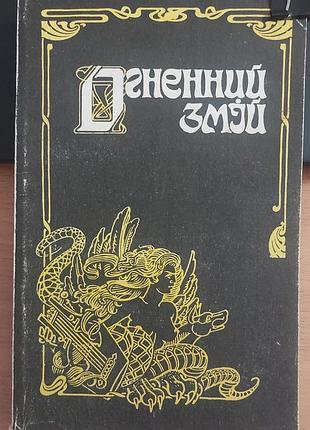 Огненный змей. фантастические произведения украинских писателей xix ст. 1990 г.