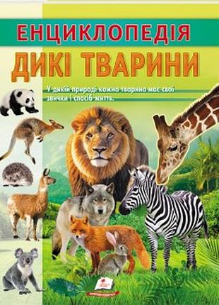 Енциклопедія дикі тварини. звички і спосіб життя.пегас