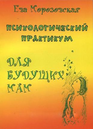 Книга психологический практикум для будущих мам. морозовская е.