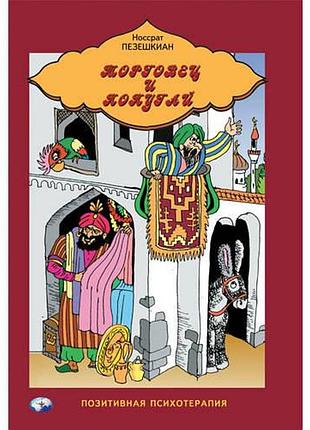Книга торговець і папуга. пезешкиан н. bm
