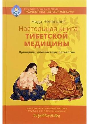 Книга настольная книга тибетской медицины. принципы, диагностика, патология. ченагцанг нида