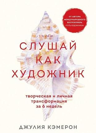 Слухай, як художник. творча та особиста трансформація за 6 тижнів. кемерон дж. bm