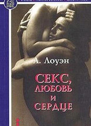 Книга секс, кохання та серце. психотерапія інфаркту. лоуен о.