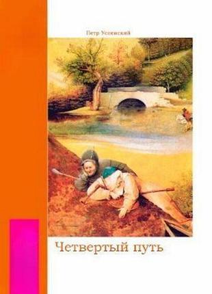 Книга четвертий шлях. успенський п. bm