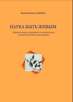 Книга наука бути живим. бьюдженталь дж. bm
