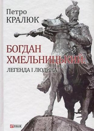 Богдан хмельницький. легенда і людина. кралюк п. bm