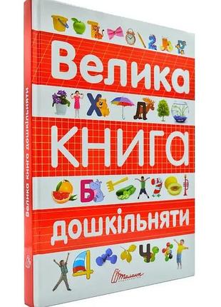 Книга велика книга дошкільняти.талант