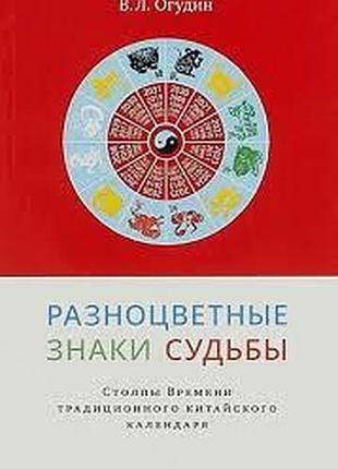 Разноцветные знаки судьбы. столпы времени традиционного китайского календаря. огудин в. bm