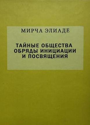 Тайные общества. обряды инициации и посвящения. элиаде м. bm