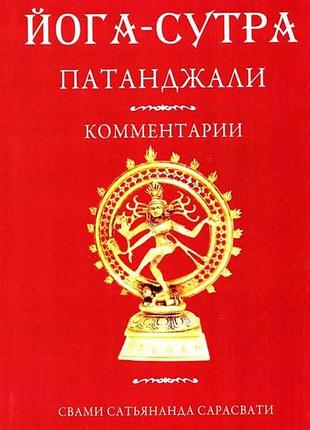 Книга йога-сутра патанджалі. ком. сарасваті. ведантамала