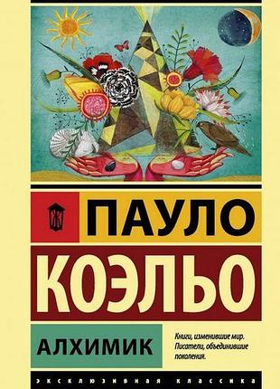 Книга алхимик коэльо пауло