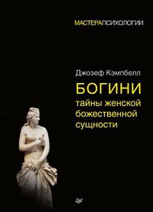 Книга богини. тайны женской божественной сущности. джозеф кэмпбелл