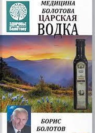 Книга царская водка медицина болотова болотов б.