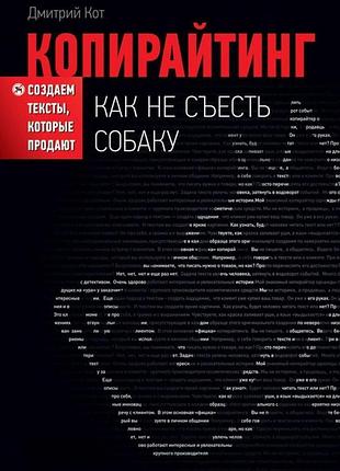Книга копирайтинг. как не съесть собаку. создаем тексты, которые продают. кот д.