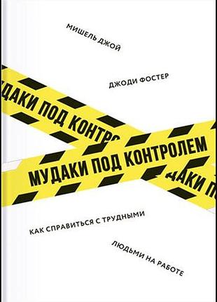 Книга мудаки під контролем. як упоратися з важкими людьми на роботі. фостер дж. джой м.