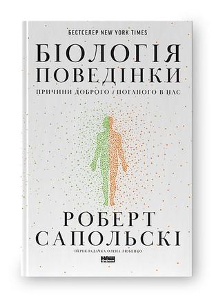 Книга біологія поведінки. причини доброго і поганого в нас. сапольскі р., українською мовою