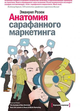 Анатомія сарафанного маркетингу. розен е. bm
