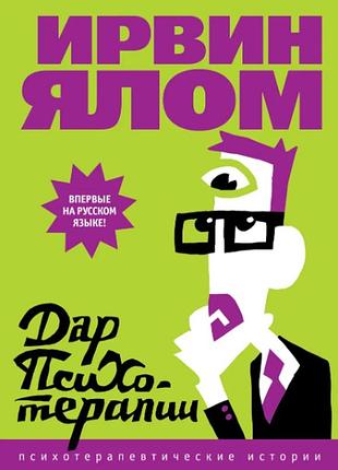 Книга дар психотерапии. ирвин ялом