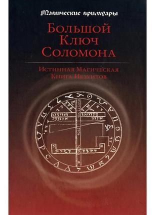 Книга большой ключ соломона. истинная магическая книга иезуитов
