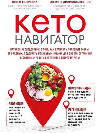 Книга кето-навігатор. наукове дослідження джозеф меркол