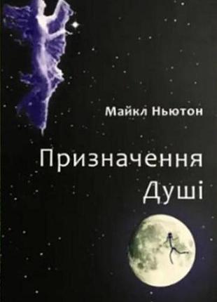 Книга призначення душі. ньютон м., українською мовою
