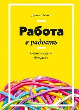 Работа в радость. бизнес-модель будущего. бакке д. bm