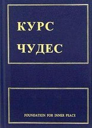 Книга курс чудес. шакман х.