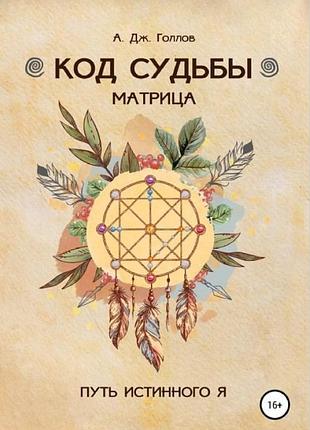 Книгакод долі: матриця. шлях істинного я. голлов дж. а. bm
