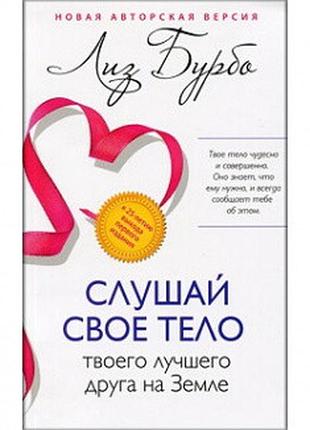 Книга слушай свое тело твоего лучшего друга на земле. бурбо л.