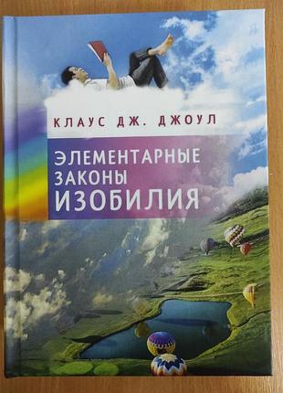 Книга елементарні закони достатку. джоул к.