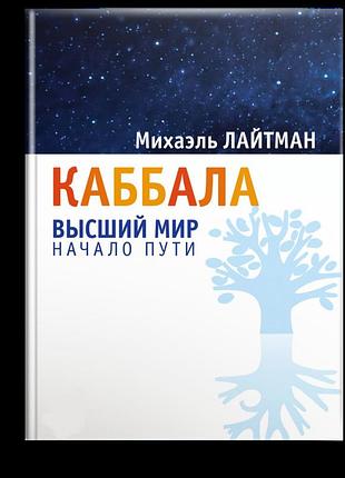 Книга каббала: высший мир. начало пути. михаэль лайтман