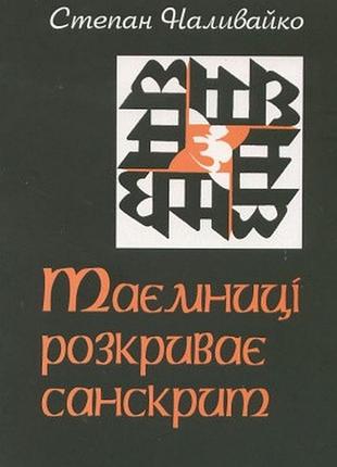 Таємниці розкриває санскрит. наливайко с. bm