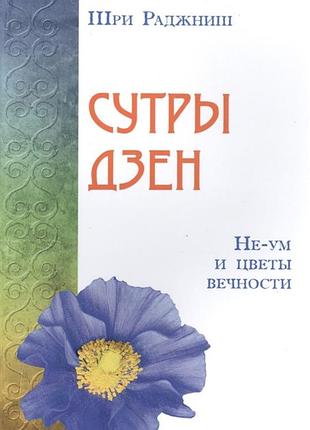 Сутры дзен. не-ум и цветы вечности. ошо bm
