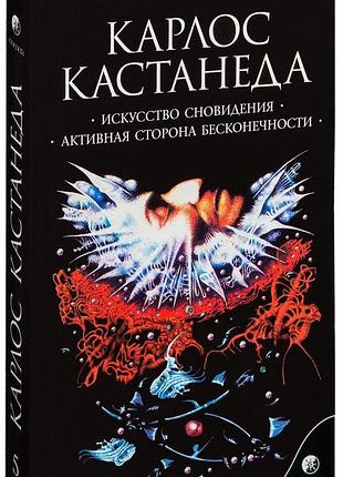 Книга искусство сновидения. активная сторона бесконечности. карлос кастанеда
