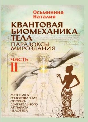 Квантовая биомеханика тела. парадоксы мироздания. методика оздоровления опорно-двигательного аппарата. ч. 2. осьминина н. bm
