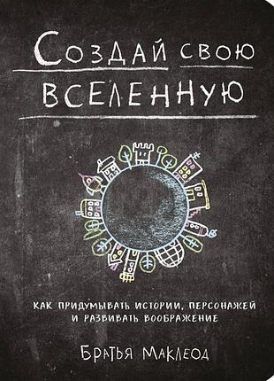 Книга створи свій всесвіт. як вигадувати історії. маклеод м.