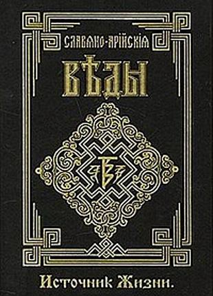 Книга славяно-арийские веды. книга 4. источник жизни. белый путь
