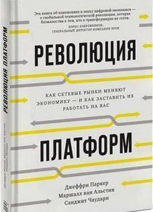 Революция платформ. как сетевые рынки меняют экономику и как заставить их работать на вас. чаудари сангит п. bm