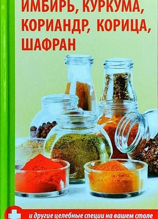 Імбир, куркума, коріандр, кориця, шафран та інші цілющі спеції на вашому столі. семенда с. bm