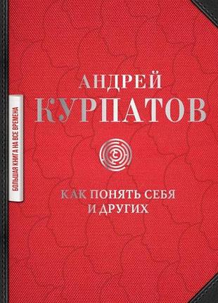 Книга как понять себя и других. андрей курпатов