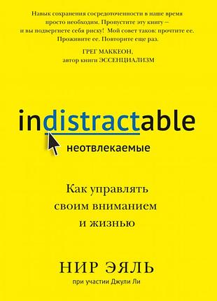 Книга неотвлекаемые. как управлять своими вниманием и жизнью. нир э.