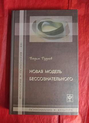 Книга новая модель бессознательного. вадим руднев
