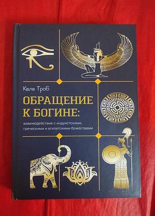 Книга обращение к богине: взаимодействие с индуистскими, греческими и египетскими божествами. троб к. bm