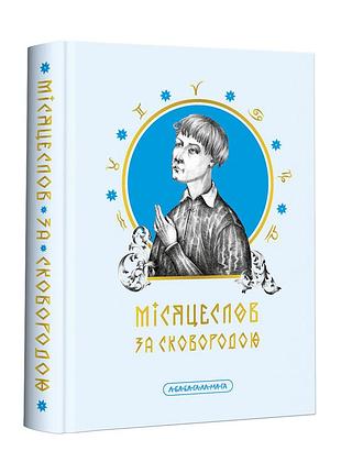 Книга місяцеслов за сковородою. сковорода г. bm